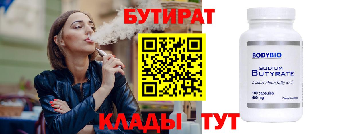 Бутират 1.4BDO  Вход с VPN  Наро-Фоминск 