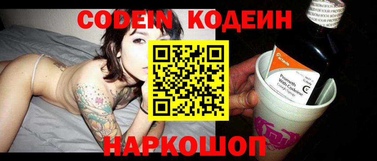 Кодеиновый сироп Lean Purple Drank  Вход с VPN  Наро-Фоминск  Codein Purple Drank 